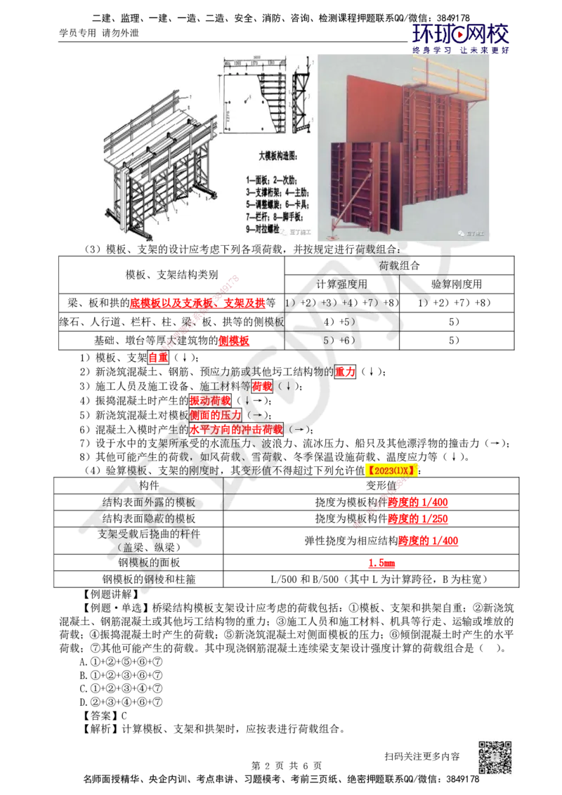 22.第22讲-32常用模板、支架和拱架设计与施工_2026年一级建造师_2026年一建公路_2025年一建公路SVIP_02-基础精讲✿高端面授✿深度强化_09-公路《考点精讲班》吴然、安国庆HQ