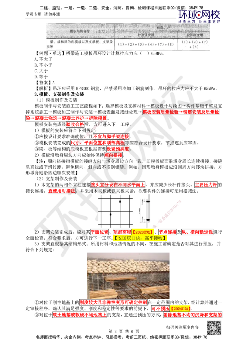 22.第22讲-32常用模板、支架和拱架设计与施工_2026年一级建造师_2026年一建公路_2025年一建公路SVIP_02-基础精讲✿高端面授✿深度强化_09-公路《考点精讲班》吴然、安国庆HQ