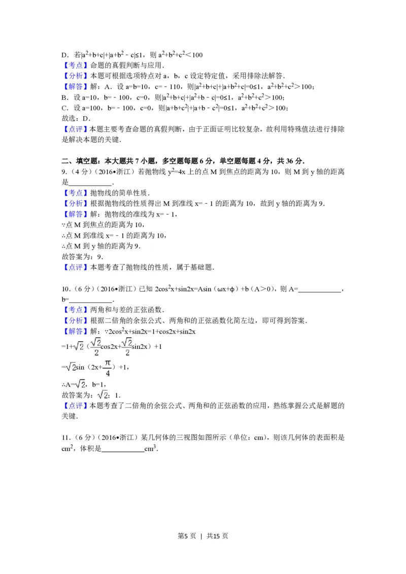 2017年高考数学试卷（理）（浙江）（解析卷）_历年高考真题合集_数学历年高考真题_新&middot;PDF版2008-2025&middot;高考数学真题_数学（按省份分类）2008-2025_2008-2025&middot;（浙江）数学高考真题