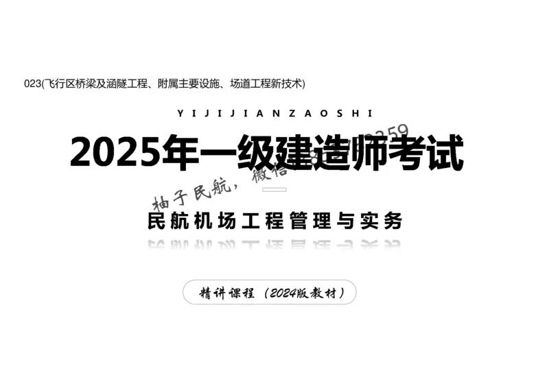 023(飞行区桥梁及涵隧工程、附属主要设施、场道工程新技术)-黑白_2026年一级建造师_2026年一建民航_2025年一建民航SVIP_02-基础精讲✿高端面授✿深度强化_黑白