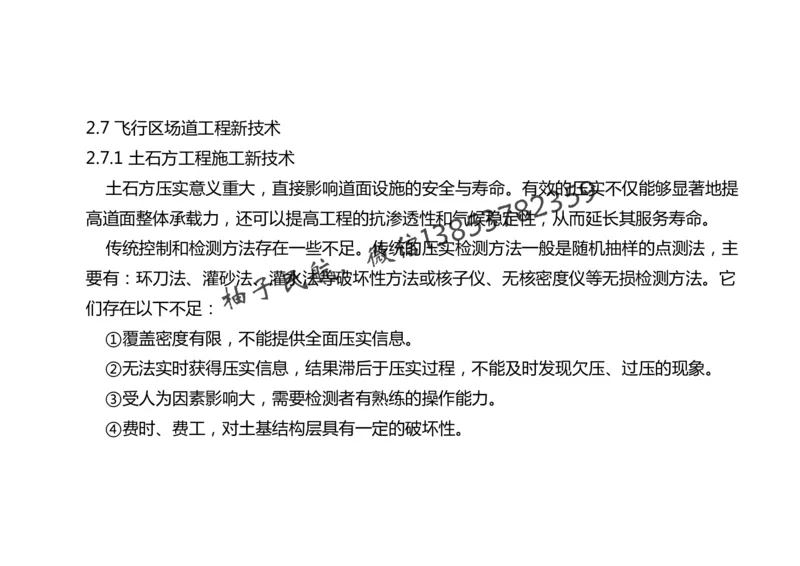 023(飞行区桥梁及涵隧工程、附属主要设施、场道工程新技术)-黑白_2026年一级建造师_2026年一建民航_2025年一建民航SVIP_02-基础精讲✿高端面授✿深度强化_黑白
