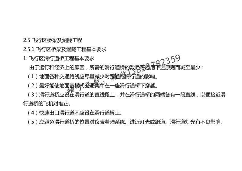 023(飞行区桥梁及涵隧工程、附属主要设施、场道工程新技术)-黑白_2026年一级建造师_2026年一建民航_2025年一建民航SVIP_02-基础精讲✿高端面授✿深度强化_黑白