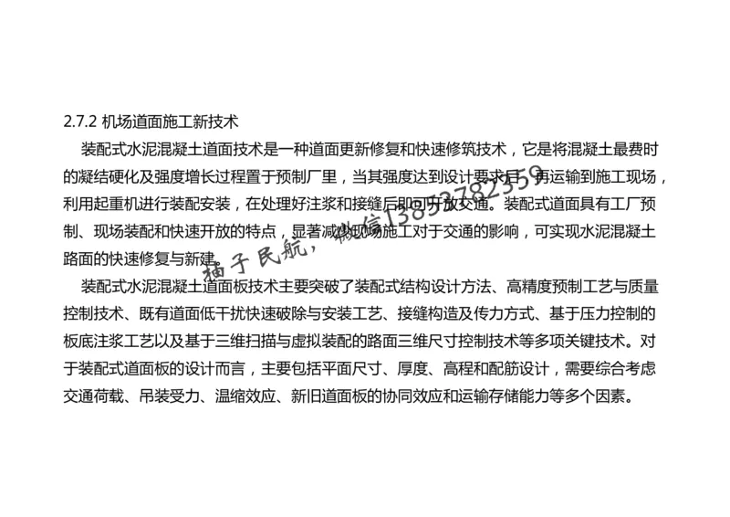 023(飞行区桥梁及涵隧工程、附属主要设施、场道工程新技术)-黑白_2026年一级建造师_2026年一建民航_2025年一建民航SVIP_02-基础精讲✿高端面授✿深度强化_黑白