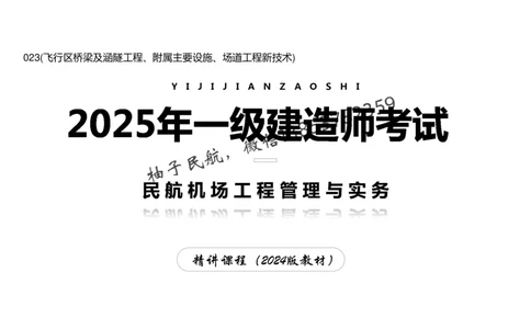 023(飞行区桥梁及涵隧工程、附属主要设施、场道工程新技术)-黑白_2026年一级建造师_2026年一建民航_2025年一建民航SVIP_02-基础精讲✿高端面授✿深度强化_黑白