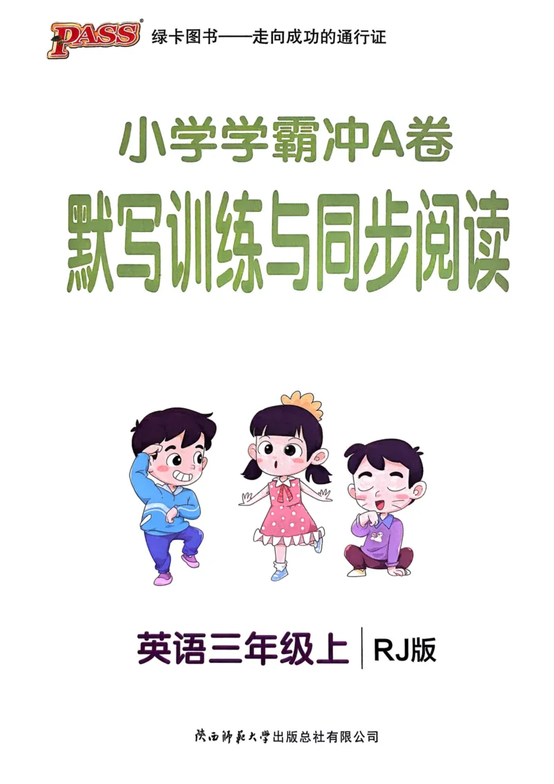 25秋《学霸冲A卷》3年级上册英语人教pep默写与阅读_25秋《小学学霸冲A卷》英语人教版3-6_25秋学霸冲A卷3上人教英语