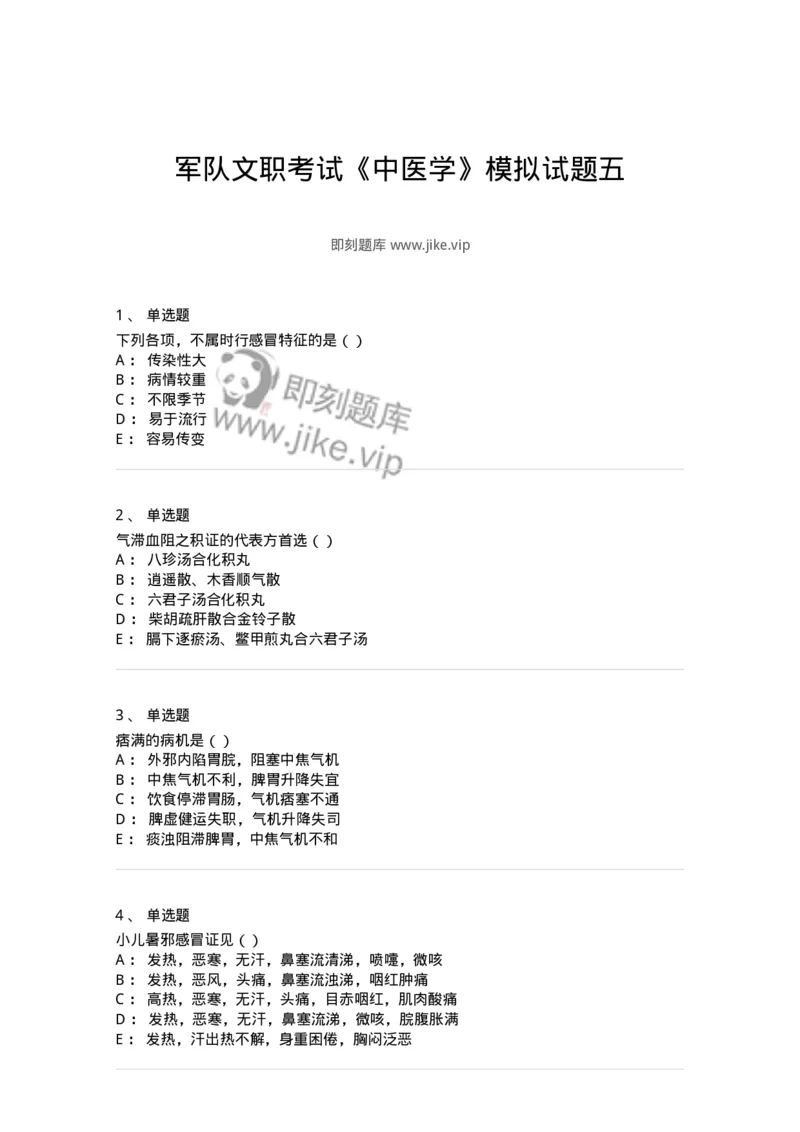 0-军队文职考试《中医学》模拟预测7-325639_军队文职(1)_01.军队文职真题-专业课_（全）版本一（历年真题+章节练习+模拟题）_中医学(军队文职)_预测模拟_纯题目