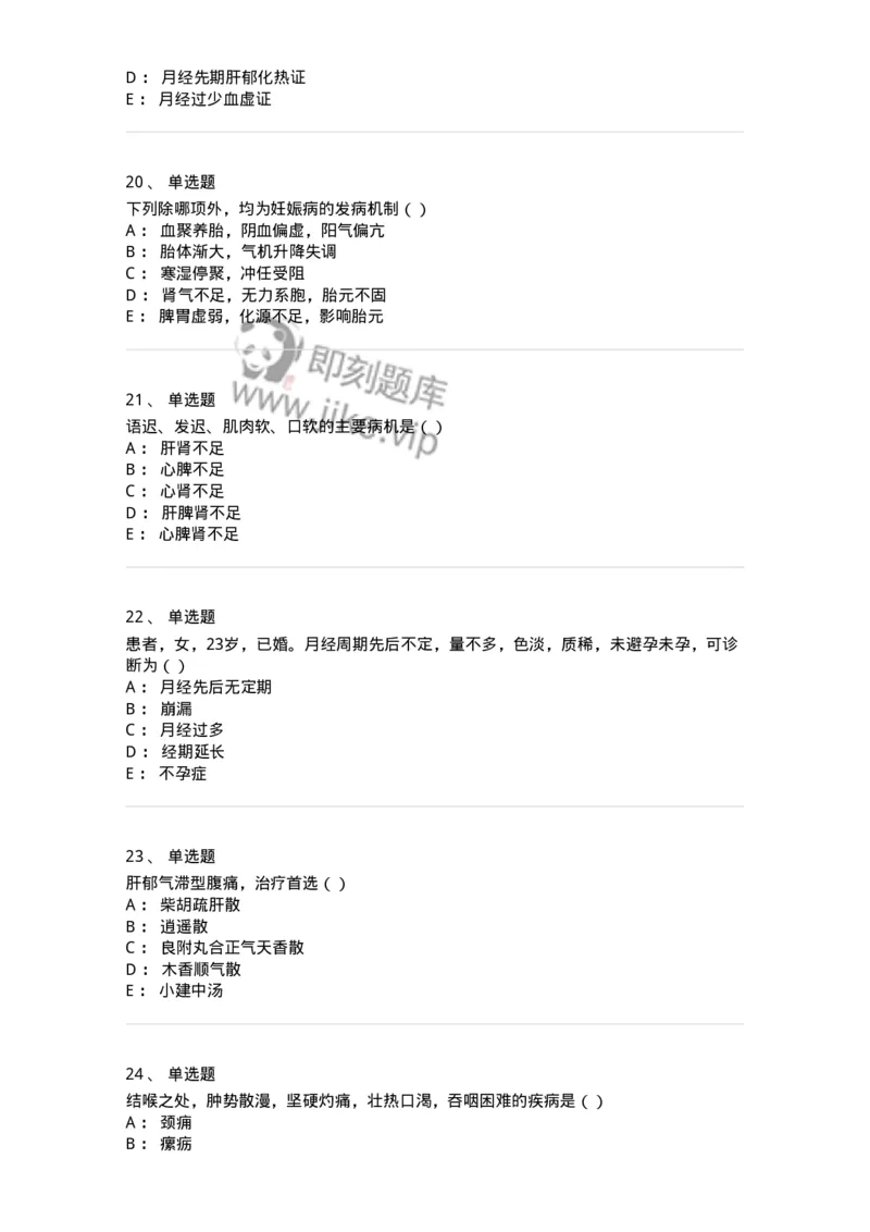 0-军队文职考试《中医学》模拟预测7-325639_军队文职(1)_01.军队文职真题-专业课_（全）版本一（历年真题+章节练习+模拟题）_中医学(军队文职)_预测模拟_纯题目