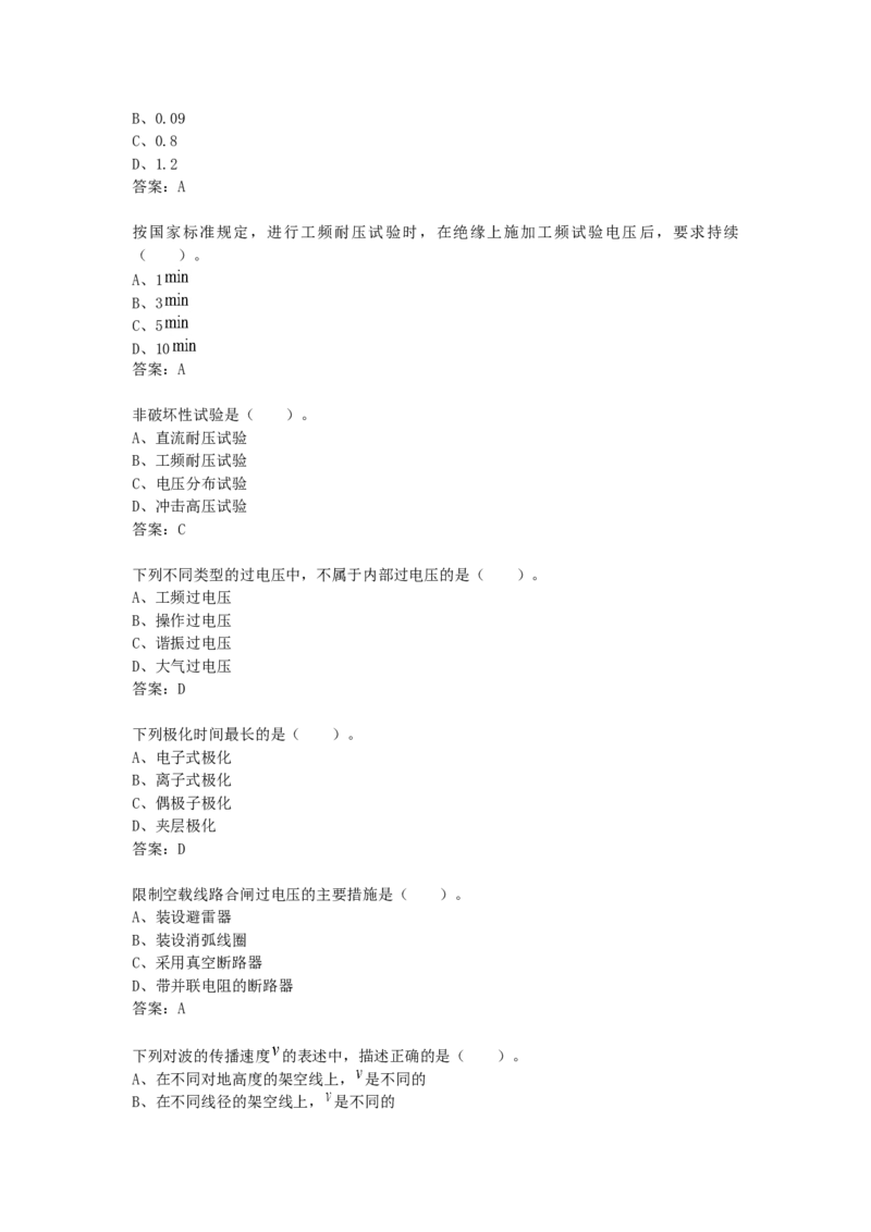 高电压技术知识题库_三桶油_中国石油_中石油笔试_笔试。！_7-专业测试部分（仅需看自己专业即可）_3.9电气专业知识_高电压技术复习资料