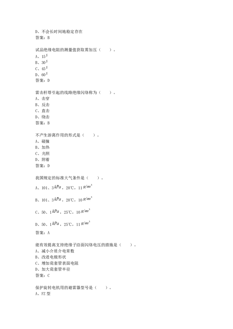 高电压技术知识题库_三桶油_中国石油_中石油笔试_笔试。！_7-专业测试部分（仅需看自己专业即可）_3.9电气专业知识_高电压技术复习资料