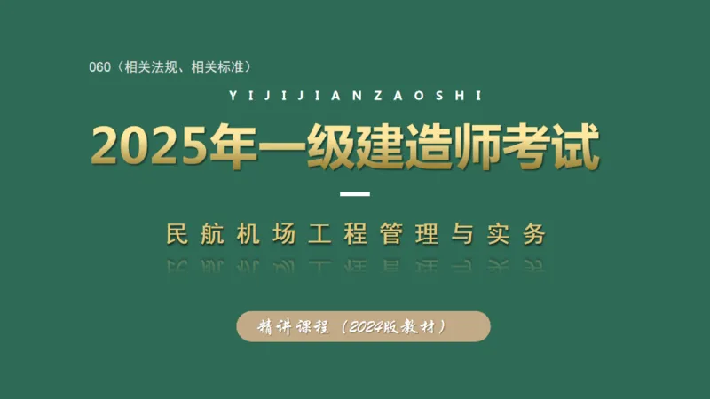 060（相关法规、相关标准）_2026年一级建造师_2026年一建民航_2025年一建民航SVIP_02-基础精讲✿高端面授✿深度强化_05-民航《教材精讲班》柚子SMR推荐_彩色