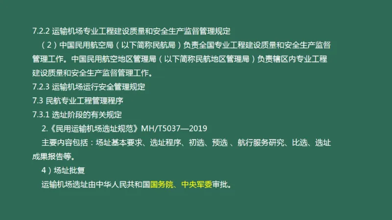 060（相关法规、相关标准）_2026年一级建造师_2026年一建民航_2025年一建民航SVIP_02-基础精讲✿高端面授✿深度强化_05-民航《教材精讲班》柚子SMR推荐_彩色