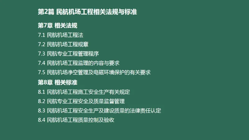 060（相关法规、相关标准）_2026年一级建造师_2026年一建民航_2025年一建民航SVIP_02-基础精讲✿高端面授✿深度强化_05-民航《教材精讲班》柚子SMR推荐_彩色