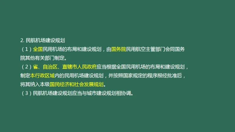 060（相关法规、相关标准）_2026年一级建造师_2026年一建民航_2025年一建民航SVIP_02-基础精讲✿高端面授✿深度强化_05-民航《教材精讲班》柚子SMR推荐_彩色