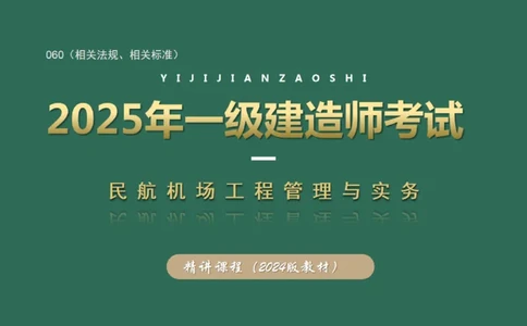 060（相关法规、相关标准）_2026年一级建造师_2026年一建民航_2025年一建民航SVIP_02-基础精讲✿高端面授✿深度强化_05-民航《教材精讲班》柚子SMR推荐_彩色
