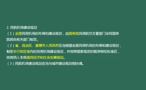 060（相关法规、相关标准）_2026年一级建造师_2026年一建民航_2025年一建民航SVIP_02-基础精讲✿高端面授✿深度强化_05-民航《教材精讲班》柚子SMR推荐_彩色