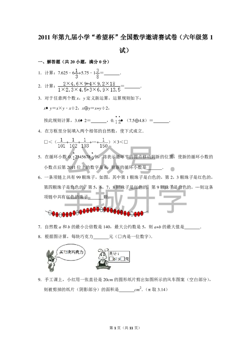 2011年第九届小学&ldquo;希望杯&rdquo;全国数学邀请赛试卷（六年级第1试）_希望杯IHC_往届_六年级