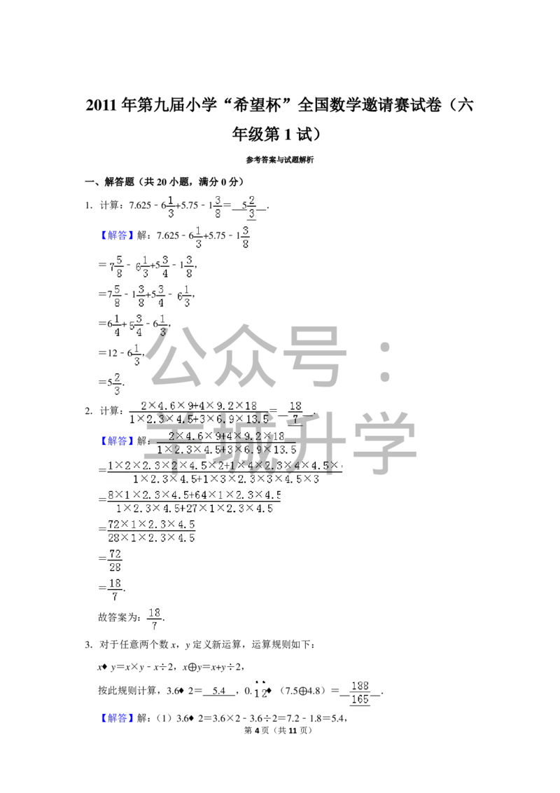 2011年第九届小学&ldquo;希望杯&rdquo;全国数学邀请赛试卷（六年级第1试）_希望杯IHC_往届_六年级