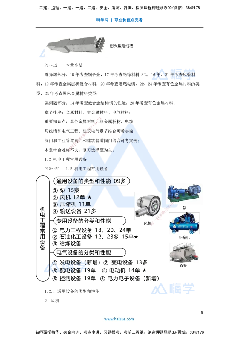 01.2025朱培浩-名师冲刺特训-（1）机电工程常用材料与设备_2026年一级建造师_2026年一建机电_2025年一建机电SVIP_04-冲刺串讲✿考点强化✿小灶集训_讲义
