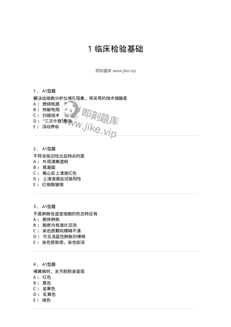 203-1临床检验基础-137909_军队文职(1)_01.军队文职真题-专业课_（全）版本一（历年真题+章节练习+模拟题）_医学检验技术(军队文职)_章节练习_纯题目