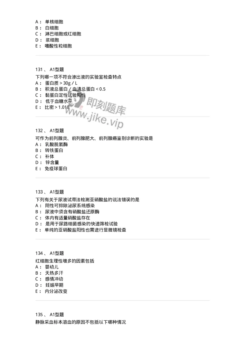 203-1临床检验基础-137909_军队文职(1)_01.军队文职真题-专业课_（全）版本一（历年真题+章节练习+模拟题）_医学检验技术(军队文职)_章节练习_纯题目