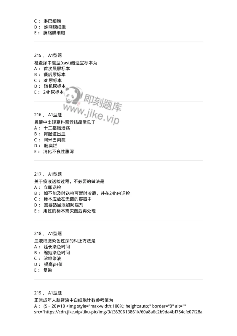 203-1临床检验基础-137909_军队文职(1)_01.军队文职真题-专业课_（全）版本一（历年真题+章节练习+模拟题）_医学检验技术(军队文职)_章节练习_纯题目