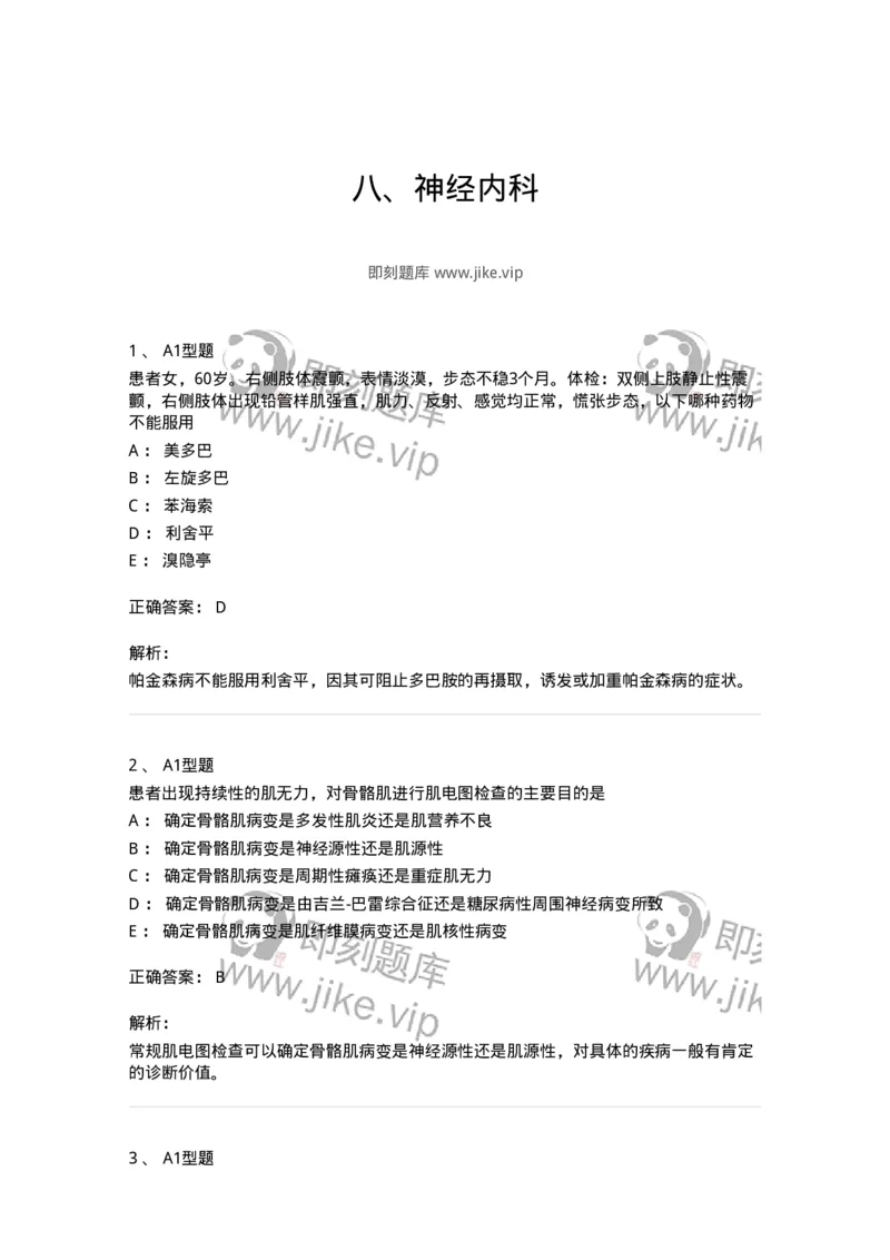 202010-八、神经内科-174676_军队文职(1)_01.军队文职真题-专业课_（全）版本一（历年真题+章节练习+模拟题）_临床医学(军队文职)_预测模拟_题目+解析