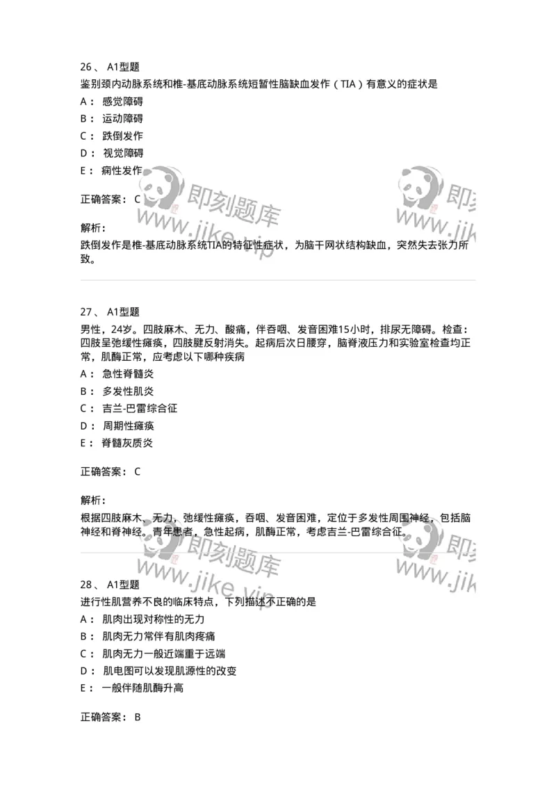 202010-八、神经内科-174676_军队文职(1)_01.军队文职真题-专业课_（全）版本一（历年真题+章节练习+模拟题）_临床医学(军队文职)_预测模拟_题目+解析