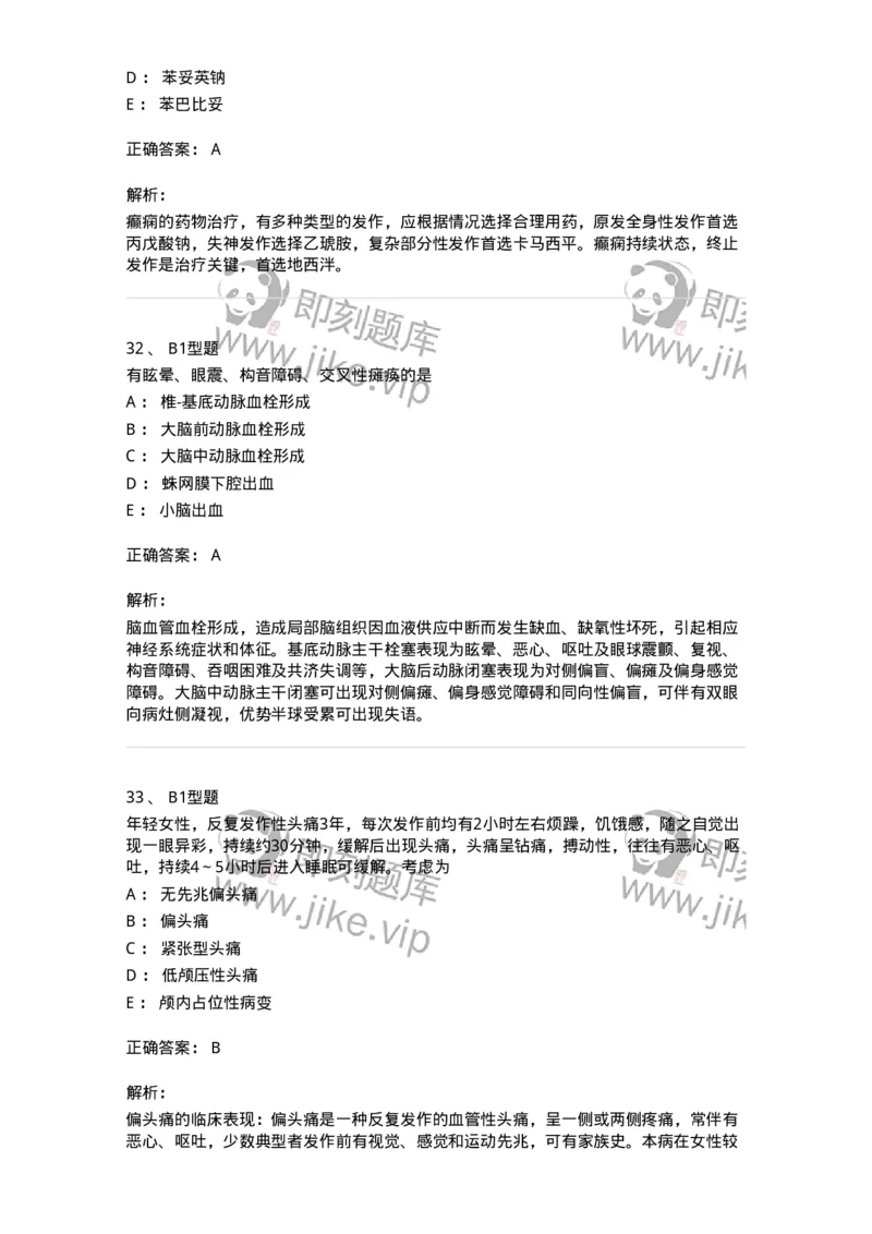 202010-八、神经内科-174676_军队文职(1)_01.军队文职真题-专业课_（全）版本一（历年真题+章节练习+模拟题）_临床医学(军队文职)_预测模拟_题目+解析