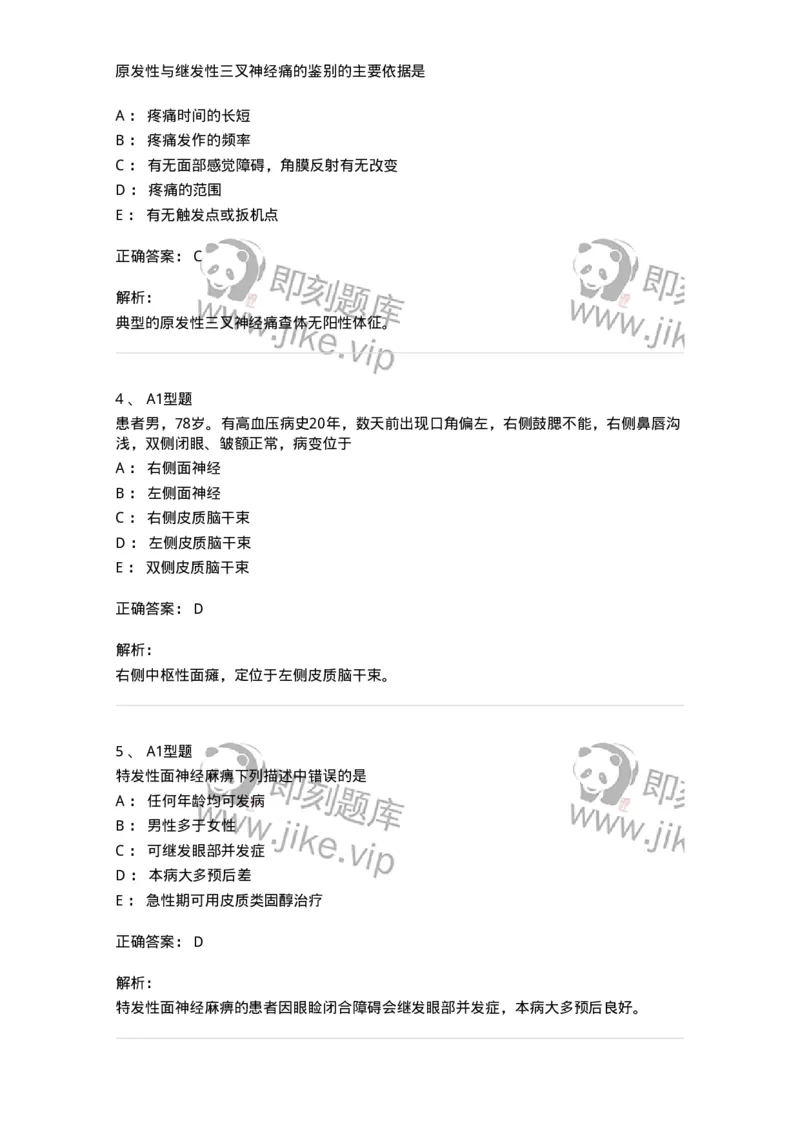 202010-八、神经内科-174676_军队文职(1)_01.军队文职真题-专业课_（全）版本一（历年真题+章节练习+模拟题）_临床医学(军队文职)_预测模拟_题目+解析