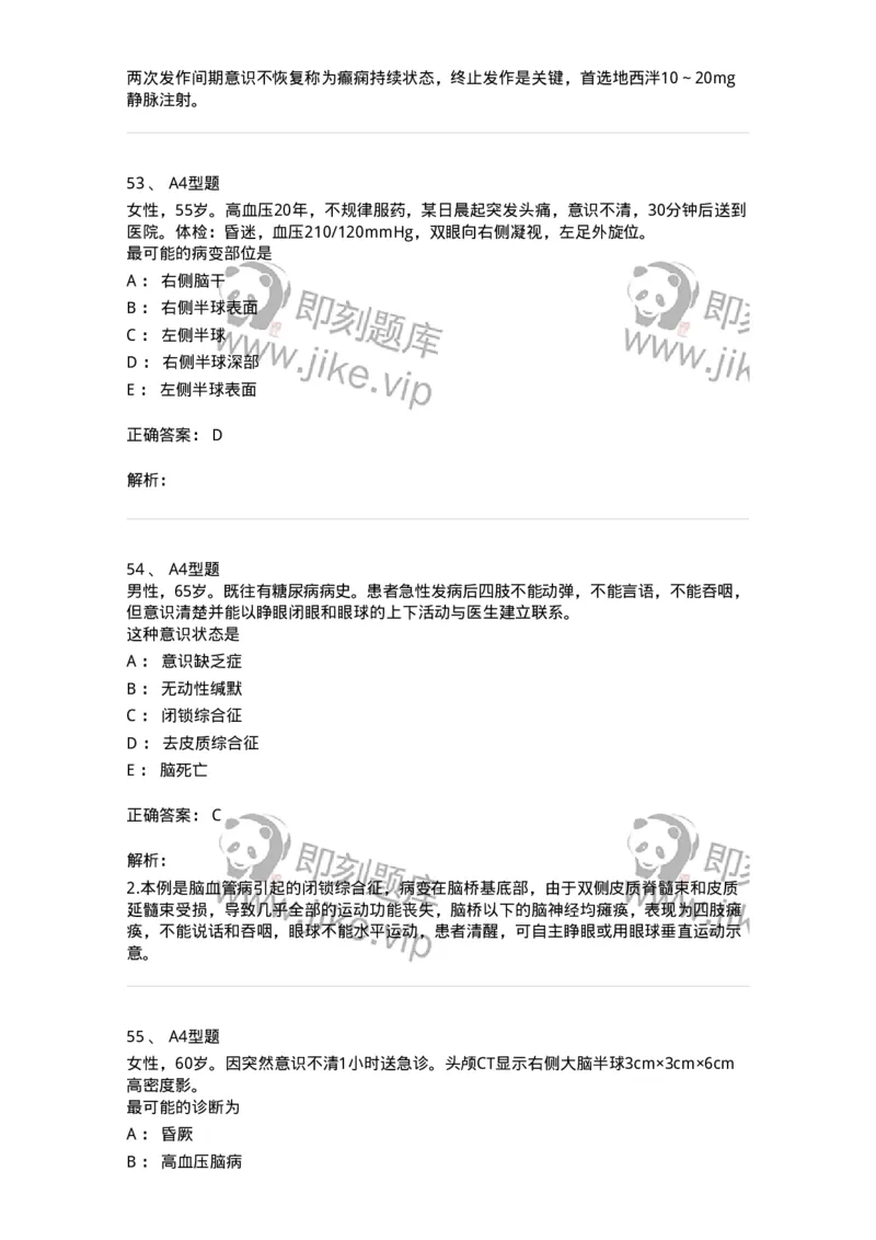 202010-八、神经内科-174676_军队文职(1)_01.军队文职真题-专业课_（全）版本一（历年真题+章节练习+模拟题）_临床医学(军队文职)_预测模拟_题目+解析