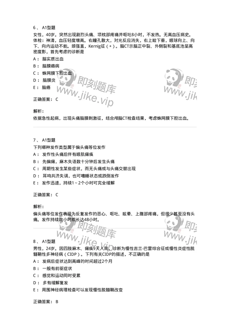 202010-八、神经内科-174676_军队文职(1)_01.军队文职真题-专业课_（全）版本一（历年真题+章节练习+模拟题）_临床医学(军队文职)_预测模拟_题目+解析