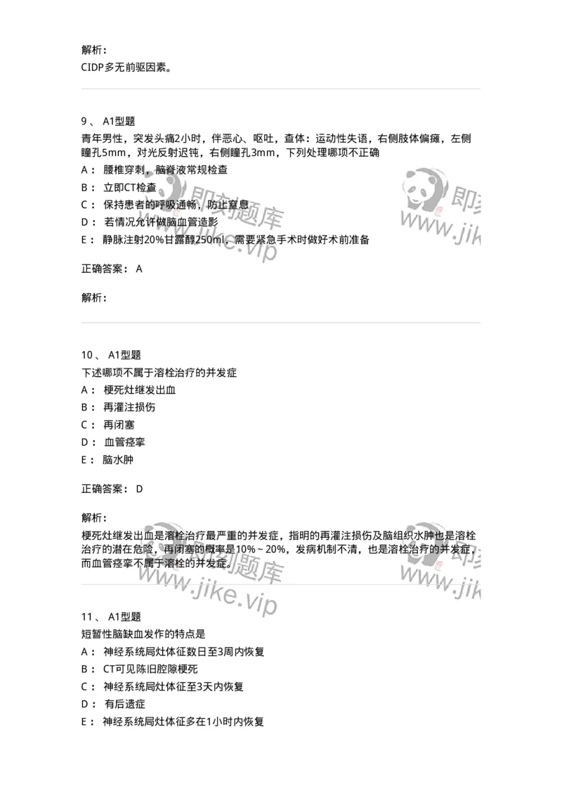 202010-八、神经内科-174676_军队文职(1)_01.军队文职真题-专业课_（全）版本一（历年真题+章节练习+模拟题）_临床医学(军队文职)_预测模拟_题目+解析