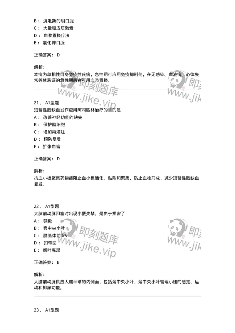 202010-八、神经内科-174676_军队文职(1)_01.军队文职真题-专业课_（全）版本一（历年真题+章节练习+模拟题）_临床医学(军队文职)_预测模拟_题目+解析
