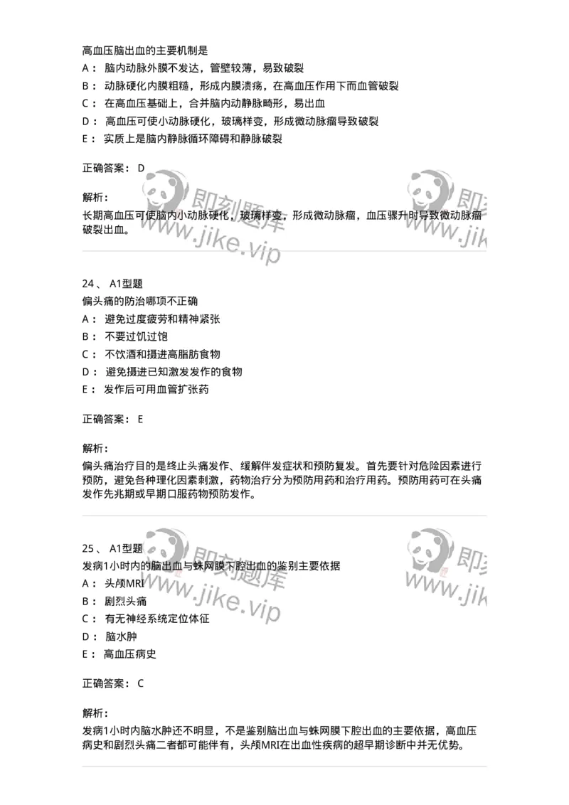 202010-八、神经内科-174676_军队文职(1)_01.军队文职真题-专业课_（全）版本一（历年真题+章节练习+模拟题）_临床医学(军队文职)_预测模拟_题目+解析