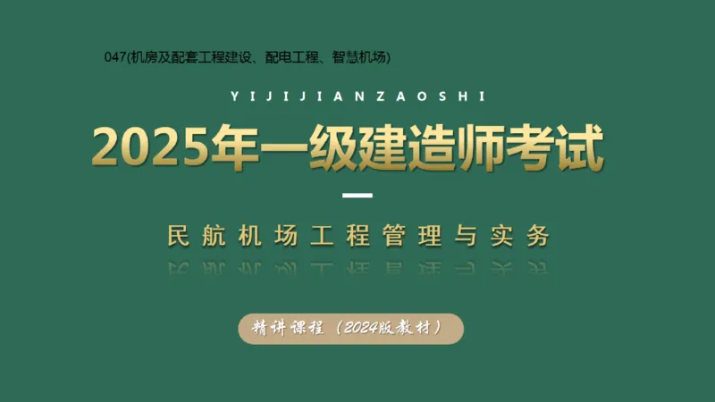 047(机房及配套工程建设、配电工程、智慧机场)_2026年一级建造师_2026年一建民航_2025年一建民航SVIP_02-基础精讲✿高端面授✿深度强化_05-民航《教材精讲班》柚子SMR推荐