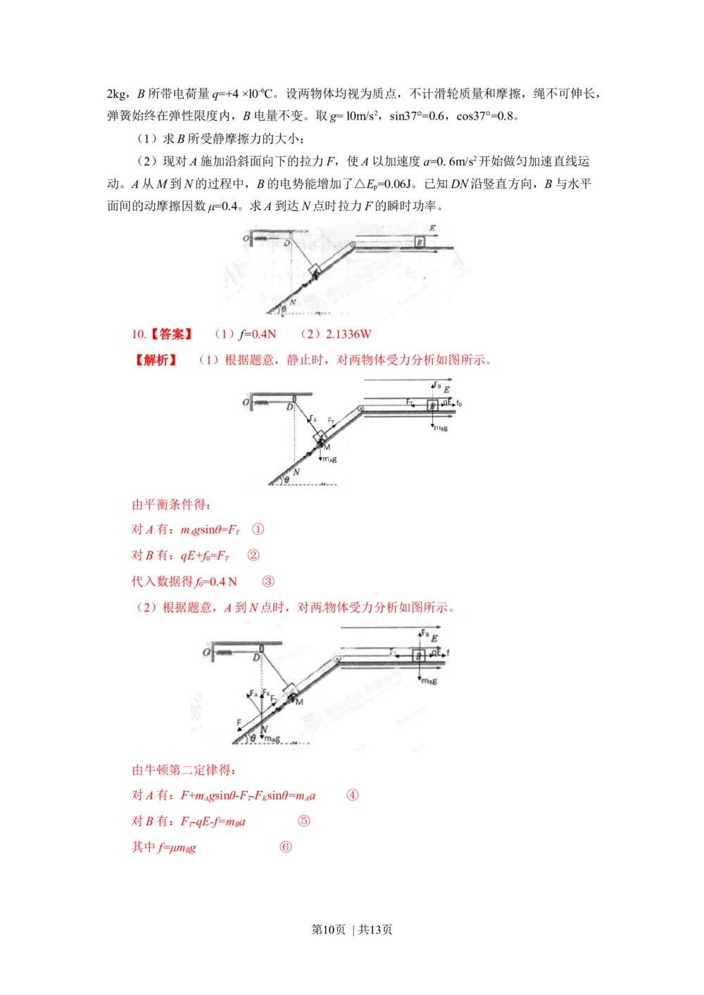 2013年高考物理试卷（四川）（解析卷）_物理历年高考真题_新&middot;Word版2008-2025&middot;高考物理真题_物理（按年份分类）2008-2025_2013&middot;高考物理真题