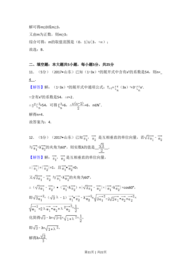 2017年高考数学试卷（理）（山东）（解析卷）_历年高考真题合集_数学历年高考真题_新&middot;PDF版2008-2025&middot;高考数学真题_数学（按省份分类）2008-2025_2008-2025&middot;（山东）数学高考真题