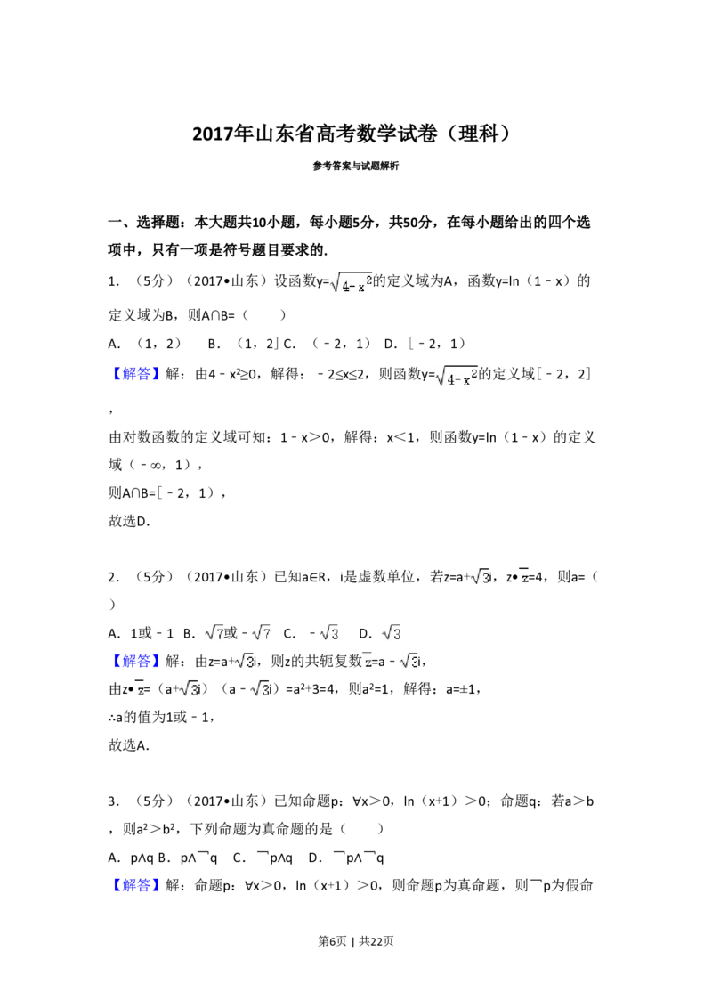 2017年高考数学试卷（理）（山东）（解析卷）_历年高考真题合集_数学历年高考真题_新&middot;PDF版2008-2025&middot;高考数学真题_数学（按省份分类）2008-2025_2008-2025&middot;（山东）数学高考真题