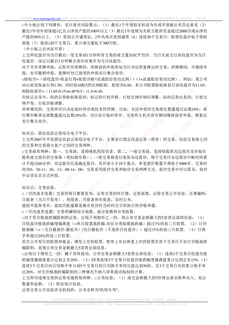 证券基金类-证券交易完整知识点_2025春招题库汇总_券商-基金题库-1_05基金券商汇总_中信证券_中信证券笔试_证券投资专业知识复习知识点讲义整理