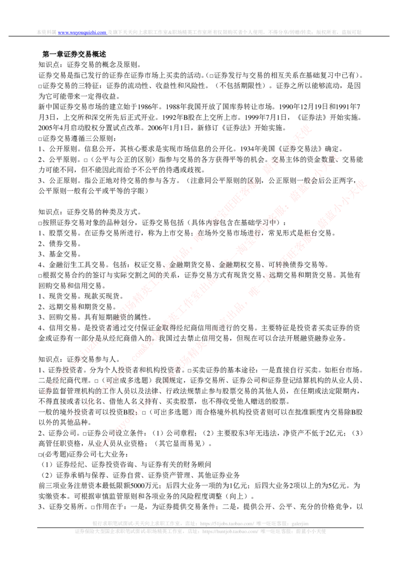证券基金类-证券交易完整知识点_2025春招题库汇总_券商-基金题库-1_05基金券商汇总_中信证券_中信证券笔试_证券投资专业知识复习知识点讲义整理