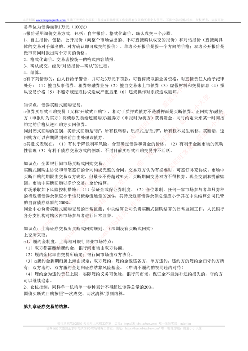 证券基金类-证券交易完整知识点_2025春招题库汇总_券商-基金题库-1_05基金券商汇总_中信证券_中信证券笔试_证券投资专业知识复习知识点讲义整理