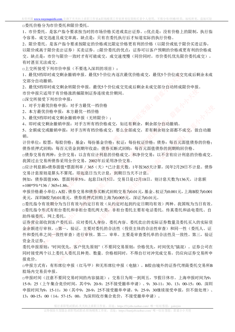 证券基金类-证券交易完整知识点_2025春招题库汇总_券商-基金题库-1_05基金券商汇总_中信证券_中信证券笔试_证券投资专业知识复习知识点讲义整理