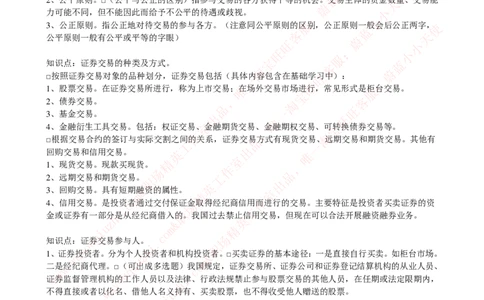证券基金类-证券交易完整知识点_2025春招题库汇总_券商-基金题库-1_05基金券商汇总_中信证券_中信证券笔试_证券投资专业知识复习知识点讲义整理