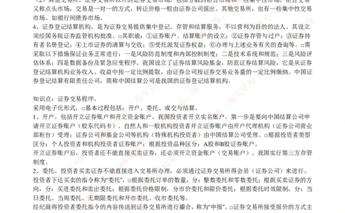 证券基金类-证券交易完整知识点_2025春招题库汇总_券商-基金题库-1_05基金券商汇总_中信证券_中信证券笔试_证券投资专业知识复习知识点讲义整理