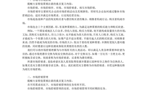 第一章市场营销导论_2025春招题库汇总_国企-运营商题库_2023中国移动笔试资料（清宇）_1中国移动知识点笔记_2-中国移动完整版知识点笔记资料_1.市场营销类_讲义_市场营销学重点串讲