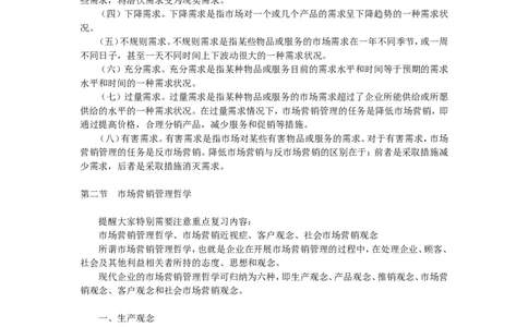 第一章市场营销导论_2025春招题库汇总_国企-运营商题库_2023中国移动笔试资料（清宇）_1中国移动知识点笔记_2-中国移动完整版知识点笔记资料_1.市场营销类_讲义_市场营销学重点串讲