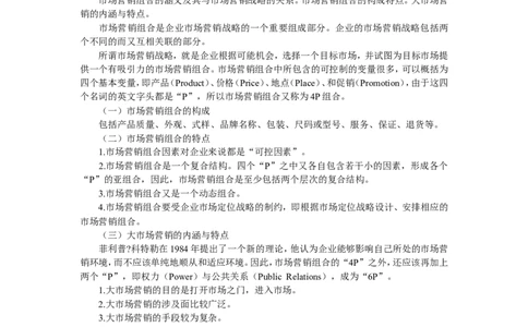 第一章市场营销导论_2025春招题库汇总_国企-运营商题库_2023中国移动笔试资料（清宇）_1中国移动知识点笔记_2-中国移动完整版知识点笔记资料_1.市场营销类_讲义_市场营销学重点串讲