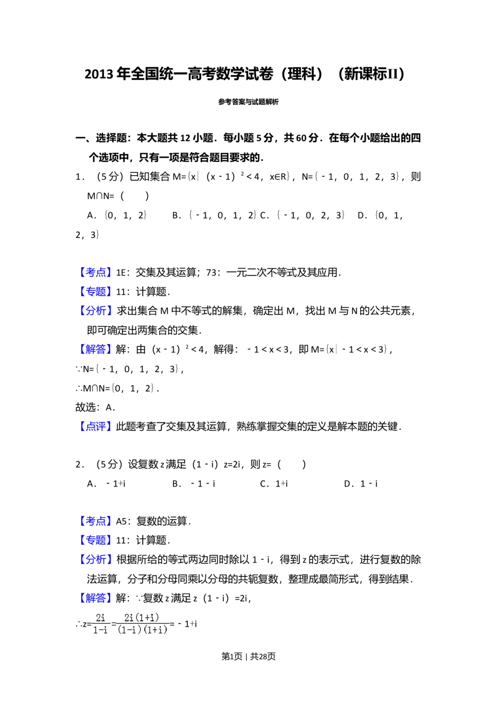 2013年高考数学试卷（理）（新课标Ⅱ）（解析卷）_历年高考真题合集_数学历年高考真题_新&middot;Word版2008-2025&middot;高考数学真题_数学（按省份分类）2008-2025_2008-2025&middot;（西藏）数学高考真题