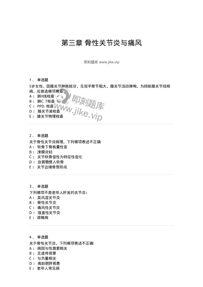 11020704-第三章骨性关节炎与痛风-194465_军队文职(1)_01.军队文职真题-专业课_（全）版本一（历年真题+章节练习+模拟题）_临床医学(军队文职)_章节练习_纯题目