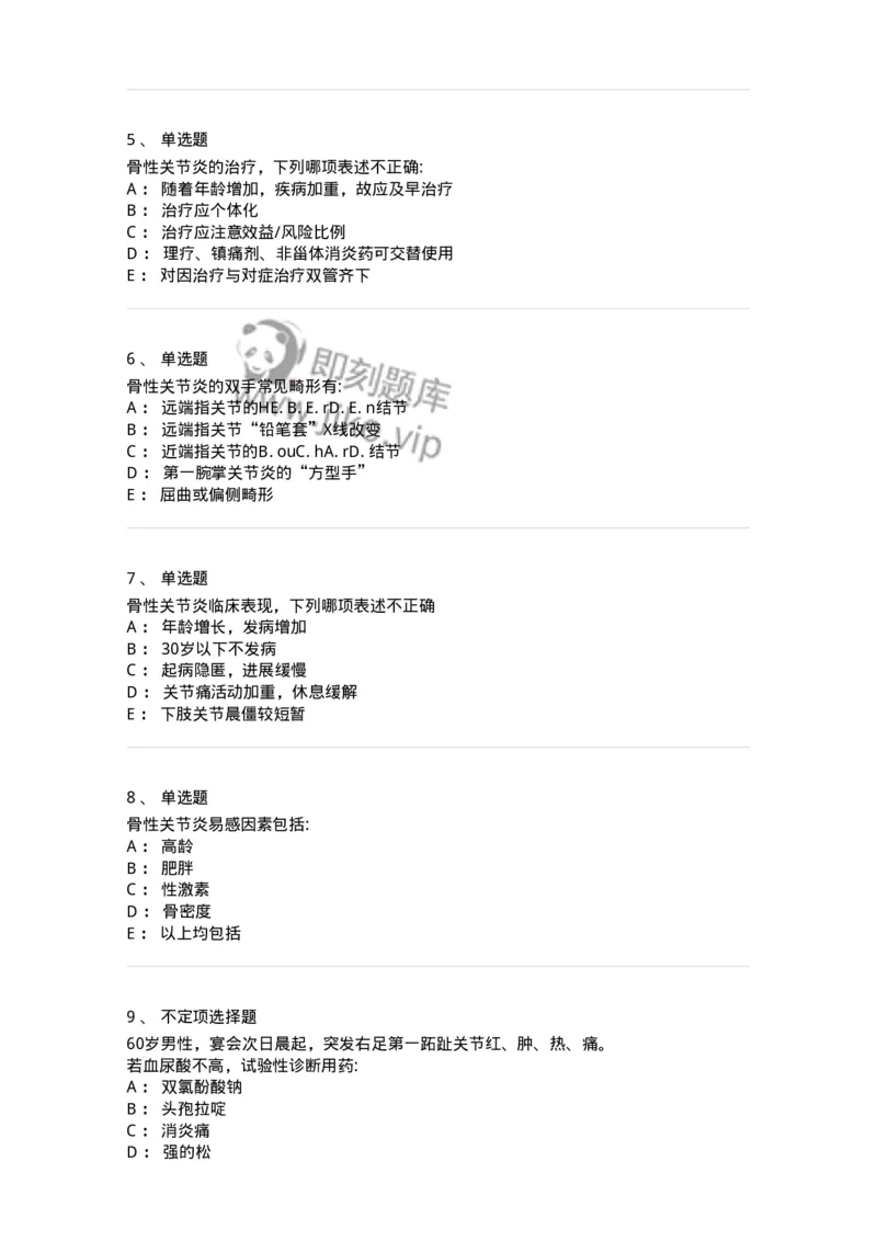 11020704-第三章骨性关节炎与痛风-194465_军队文职(1)_01.军队文职真题-专业课_（全）版本一（历年真题+章节练习+模拟题）_临床医学(军队文职)_章节练习_纯题目